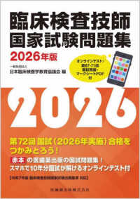 臨床検査技師国家試験問題集 〈２０２６年版〉 オンラインテスト／第６７－７１回国試問題・マークシートＰＤＦ