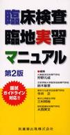 臨床検査臨地実習マニュアル （第２版）