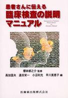 患者さんに伝える臨床検査の説明マニュアル