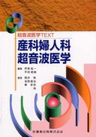 産科婦人科超音波医学 超音波医学ＴＥＸＴ