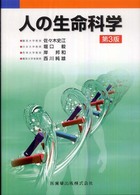 人の生命科学 （第３版）