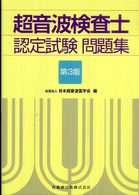 超音波検査士認定試験問題集 （第３版）