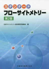 スタンダードフローサイトメトリー （第２版）