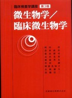 微生物学／臨床微生物学 臨床検査学講座 （第３版）