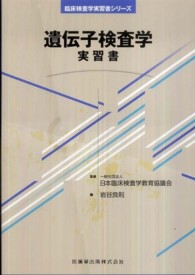 遺伝子検査学実習書 臨床検査学実習書シリーズ