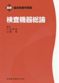 検査機器総論 最新臨床検査学講座