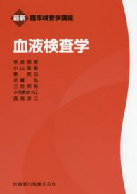 血液検査学 最新臨床検査学講座