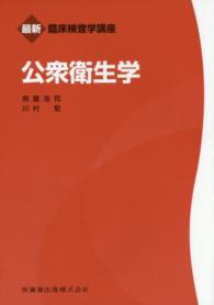 公衆衛生学 最新臨床検査学講座