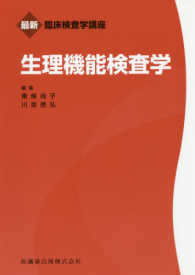生理機能検査学 最新臨床検査学講座