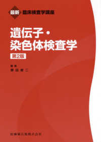 遺伝子・染色体検査学 最新臨床検査学講座 （第２版）