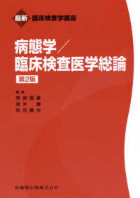 病態学／臨床検査医学総論 最新臨床検査学講座 （第２版）