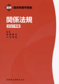 関係法規 〈２０２１年版〉 最新臨床検査学講座