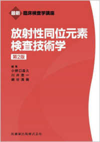 放射性同位元素検査技術学 最新臨床検査学講座 （第２版）