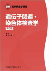 最新臨床検査学講座<br> 遺伝子関連・染色体検査学 （第３版）