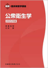 公衆衛生学 〈２０２５年版〉 最新臨床検査学講座