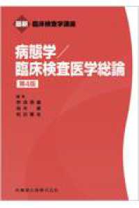 病態学／臨床検査医学総論 最新臨床検査学講座 （第４版）