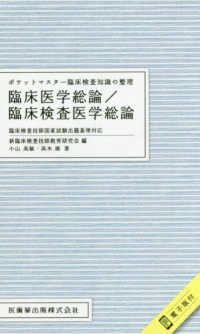 ポケットマスター臨床検査知識の整理　臨床医学総論／臨床検査医学総論 - 臨床検査技師国家試験出題基準対応