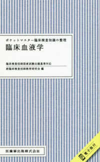 ポケットマスター臨床検査知識の整理　臨床血液学 - 臨床検査技師国家試験出題基準対応