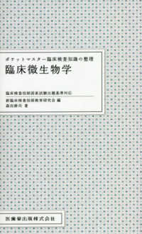 ポケットマスター臨床検査知識の整理　臨床微生物学 - 臨床検査技師国家試験出題基準対応