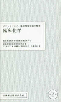 ポケットマスター臨床検査知識の整理　臨床化学 （第２版）