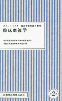 ポケットマスター臨床検査知識の整理　臨床血液学 - 臨床検査技師国家試験出題基準対応 （第２版）