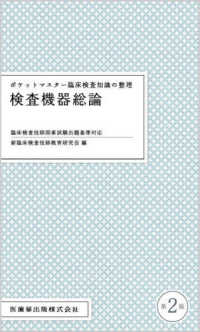 ポケットマスター臨床検査知識の整理　検査機器総論 - 臨床検査技師国家試験出題基準対応 （第２版）