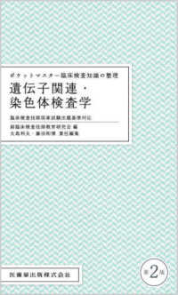 ポケットマスター臨床検査知識の整理　遺伝子関連・染色体検査学 - 臨床検査技師国家試験出題基準対応 （第２版）