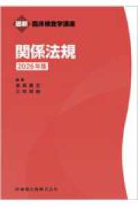 関係法規 〈２０２６年版〉 最新臨床検査学講座 （第７版）