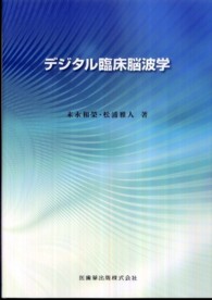 デジタル臨床脳波学