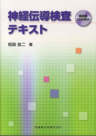 神経伝導検査テキスト - 節電図ＣＤ－ＲＯＭ付