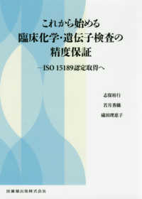 これから始める臨床化学・遺伝子検査の精度保証 - ＩＳＯ　１５１８９認定取得へ