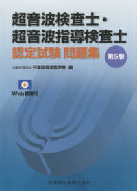 超音波検査士・超音波指導検査士認定試験問題集 - Ｗｅｂ動画付 （第５版）