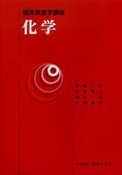 化学 臨床検査学講座