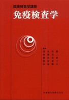 臨床検査学講座<br> 免疫検査学