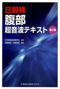 腹部超音波テキスト - 日超検 （第２版）