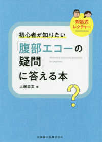 初心者が知りたい「腹部エコーの疑問」に答える本 - 対話式レクチャー