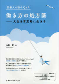 医療人の悩みＱ＆Ａ働き方の処方箋 - 人生を肯定的に生きる