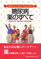 患者さんとスタッフのための糖尿病薬のすべて （補訂版）