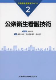 公衆衛生看護学テキスト 〈第２巻〉 公衆衛生看護技術 佐伯和子