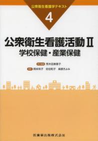 公衆衛生看護学テキスト 〈第４巻〉 公衆衛生看護活動 ２　学校保健・産業保 荒木田美香子