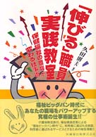 「伸びる」職員実践教室 - 保健福祉の職場が変わる仕事術