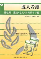 成人看護 〈慢性期：通院・在宅・終末期ケア〉