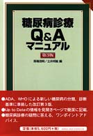 糖尿病診療Ｑ＆Ａマニュアル （第３版）