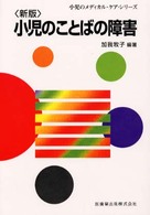 小児のメディカル・ケア・シリーズ<br> 小児のことばの障害 （新版）