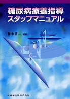 糖尿病療養指導スタッフマニュアル