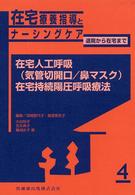 在宅療養指導とナーシングケア 〈４〉 - 退院から在宅まで 在宅人工呼吸（気管切開口／鼻マスク）／在宅持続陽圧呼吸療法 大谷玲子