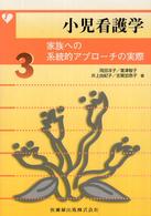 小児看護学 〈３〉 家族への系統的アプローチの実際