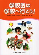 学校医は学校へ行こう！