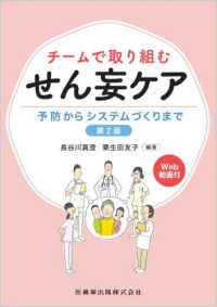 チームで取り組むせん妄ケア - 予防からシステムづくりまで　Ｗｅｂ動画付 （第２版）