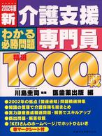 新介護支援専門員わかる必勝問題精選１０００戦 〈２００２年版〉